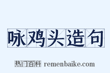 咏鸡头造句是什么意思的图片